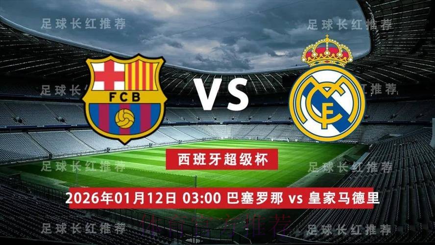 西超杯前瞻：巴塞罗那VS皇家马德里