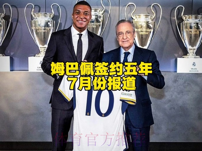 姆巴佩一月与皇马签6年预合同 年薪2000万欧